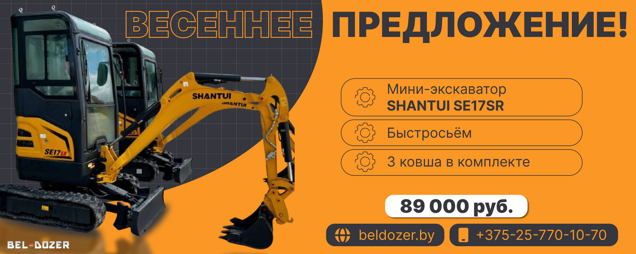 Весенняя акция SHANTUI SE17SR - 89000 рублей